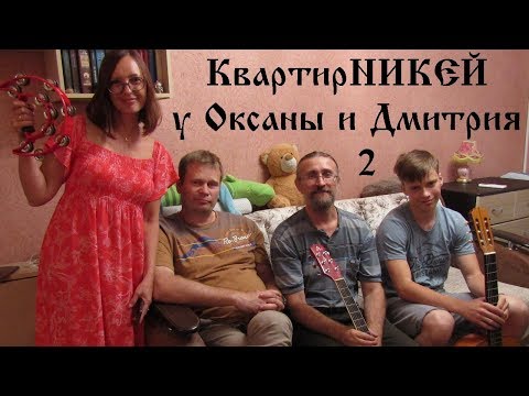 КвартирНикей у Оксаны и Дмитрия 2 фрагмент