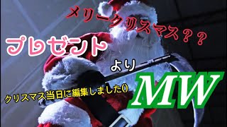 【COD:MW】もちろんクリスマスよりMWやんな？
