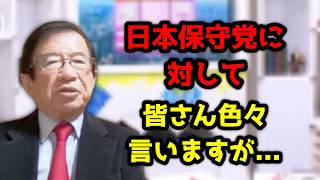 日本保守党について皆さん色々と言いますが私はこれに対して思うのは・・・