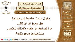 صورة 8693 - حكم الأكل من الأكل الذي تقوم بتجهيزه الخادمة الغير مسلمة - نور على الدرب