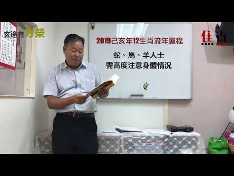 2019己亥年十二生肖健康運程分析《玄途有方榮 節錄》 2019己亥年十二生肖健康運程分析《玄途有方榮 節錄》