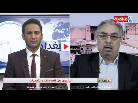 شاهد بالفيديو.. بتوقيت بغداد مع أحمد العذاري / النازحون بين المبادرات والتضحيات