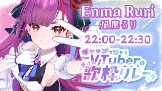 《 #ギャップで魅せるVTuberの歌枠リレー 》えんま、ギャップがある😎👍《 焔魔るり/ライブユニオン 》