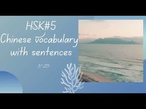 HSK 5 Advanced Chinese Vocabulary with Sentences | 1 - 25 |  #1