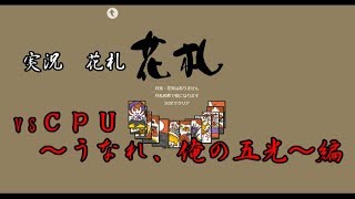[実況　花札]　vsＣＰＵ　～うなれ、俺の五光～編