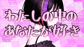 - わたしの中のあなたが好き / 駄菓子O型 feat.可不