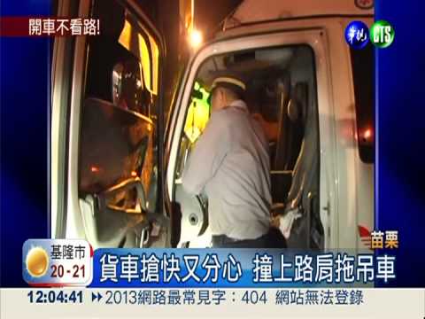 貨車駕駛分心... 撞死拖吊車司機!