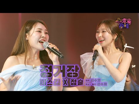 [클린버전] 수밤 대표 에겐녀들의 박력 테토녀 변신!🫣 🧡미슬 임파서블 - 정거장🧡트롯 올스타전 수요일밤에 TV CHOSUN 250813 방송