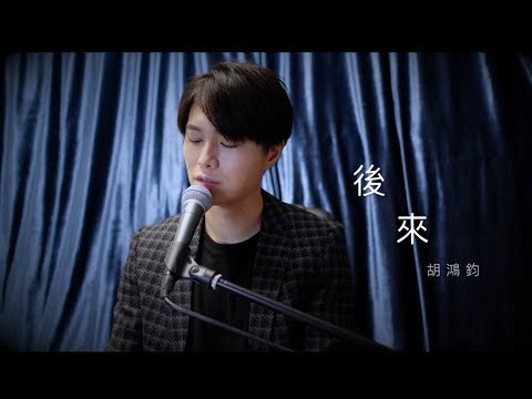 劉若英 - 後來 cover version by 胡鴻鈞 Hubert Wu