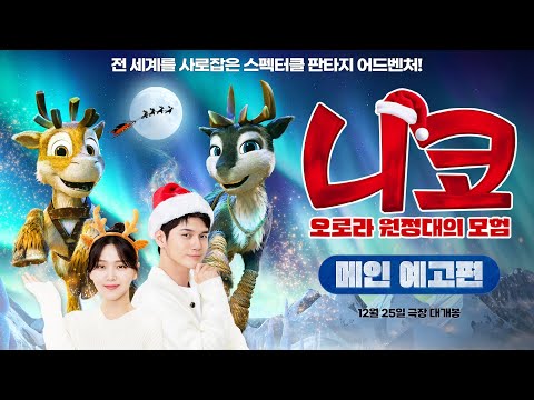 [니코: 오로라 원정대의 모험] 메인 예고편