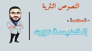 ط´ط±ط­ ط§ظ„ظ†طµظˆطµ ط§ظ„ظ†ط«ط±ظٹط© ظ„ظ„طµظپ ط§ظ„ط«ط§ظ„ط« ط§ظ„ط«ط§ظ†ظˆظٹ | ظ…ط±ط§ط¬ط¹ط© ط§ظ„ظƒظ†ظٹط³ط© ظ†ظˆط±طھ