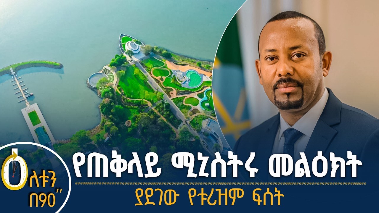👉 የጠቅላይ ሚኒስትሩ መልዕክት  👉 ያደገው የቱሪስት ፍሰት