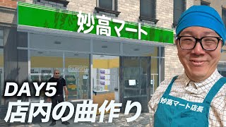 スーパーの店内BGM作り DAY5【妙高マート】
