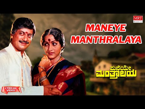Maneye Manthralaya - Lyrical Video | Maneye Manthralaya | Anant Nag, Bharathi | Kannada Old Song
