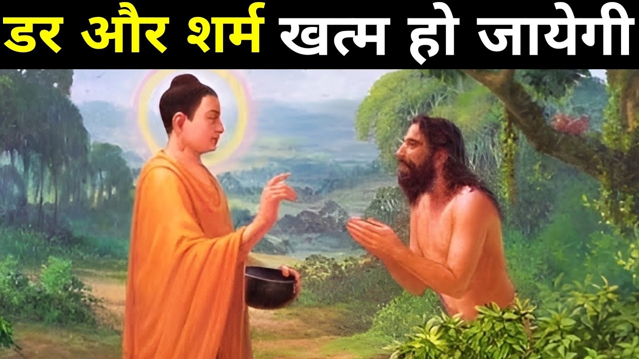 डर का सामना करना सीखो| Buddhist Story On Fear And Hesitation| डर और शर्म खत्म हो जाएगी| We Inspired