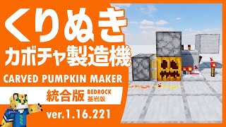 【超便利！】簡単な自動かぼちゃくり抜き機の作り方  飾りカボチャ製造装置【統合版マイクラ】1.16.221