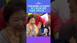 [뉴스트라다무스] 박근혜가 부산 북갑을 찾지 않은 이유?! 윤희석 "박근혜 청와대서 2년 반 일했다! 그의 속마음은..." #shorts
