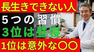 長生きできない人の5つの習慣｜3位は昼寝｜1位は意外な〇〇｜健康の習慣