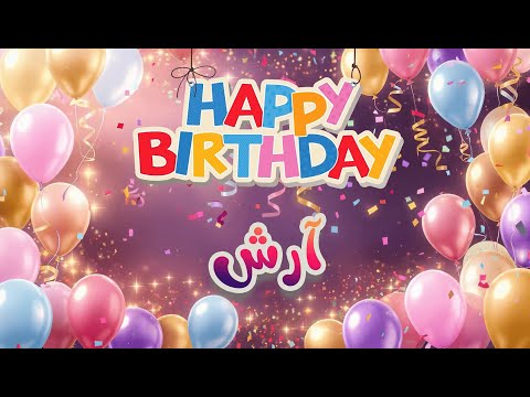 🎉 موزیک ویدئو تولدت مبارک آرش | Happy Birthday Arash🎶🎂 تبریک تولد برای آرش
