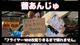 【罰ゲーム】薔あんじゅ「フライヤー100枚配りきるまで帰れません」【すてらTV】