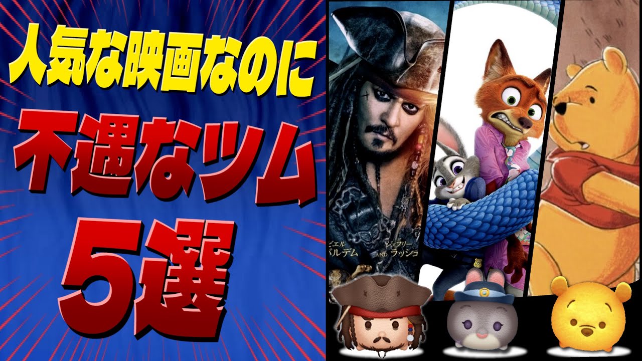 人気映画なのにこっちだとビミョーなツム 【ツムツム】