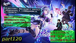 【銀河を旅する開拓者となって様々な星を巡る物語】崩壊:スターレイル 垂れ流し配信～　part120