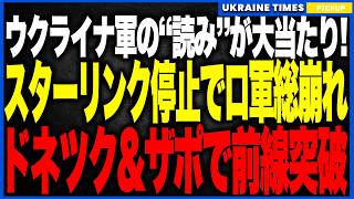 ウクライナ軍の“読み”が大当たり！スターリンク停止でロシア軍がまさかの総崩れ！指揮系統崩壊の隙を突きドネツィク・ザポリージャで前線突破！追い詰められたプーチンは『総動員か屈辱交渉か』究極の選択へ！