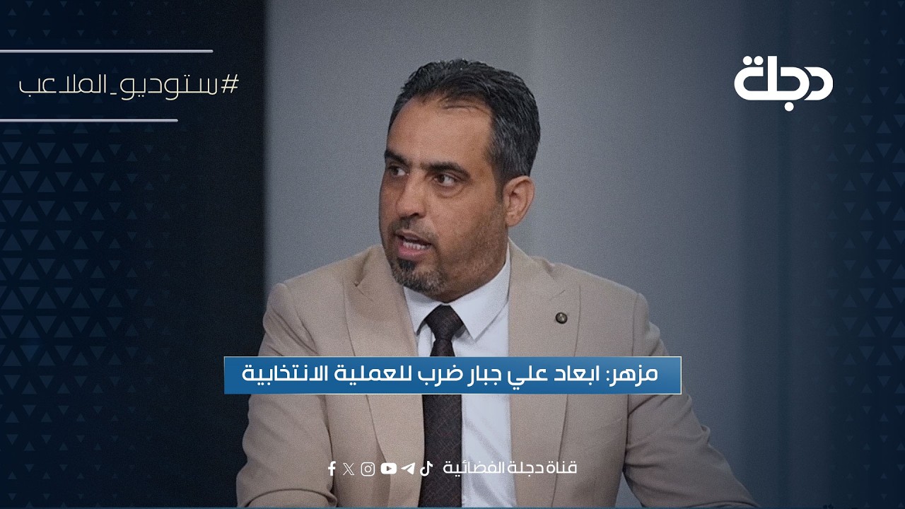 فيديو | مزهر: ابعاد علي جبار ضرب للعملية الانتخابية