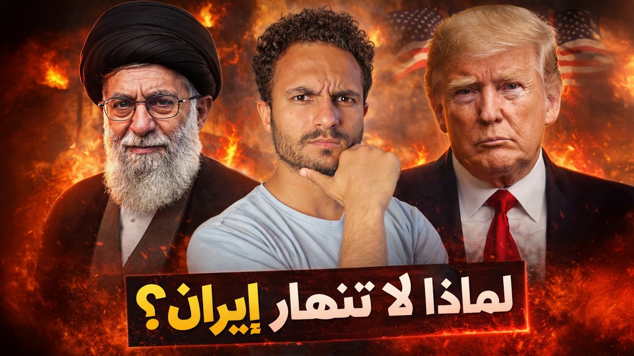 لماذا فشلت خطة امريكا في إسقاط النظام خلال ٥ أيام!؟ | ما هو سلاح إيران السري؟