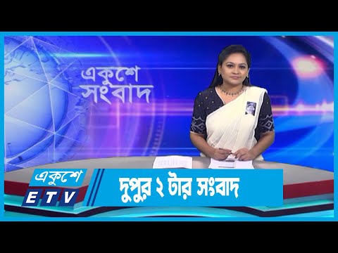 02 PM News || দুপুর ০২টার সংবাদ || 31 August 2023 || ETV News