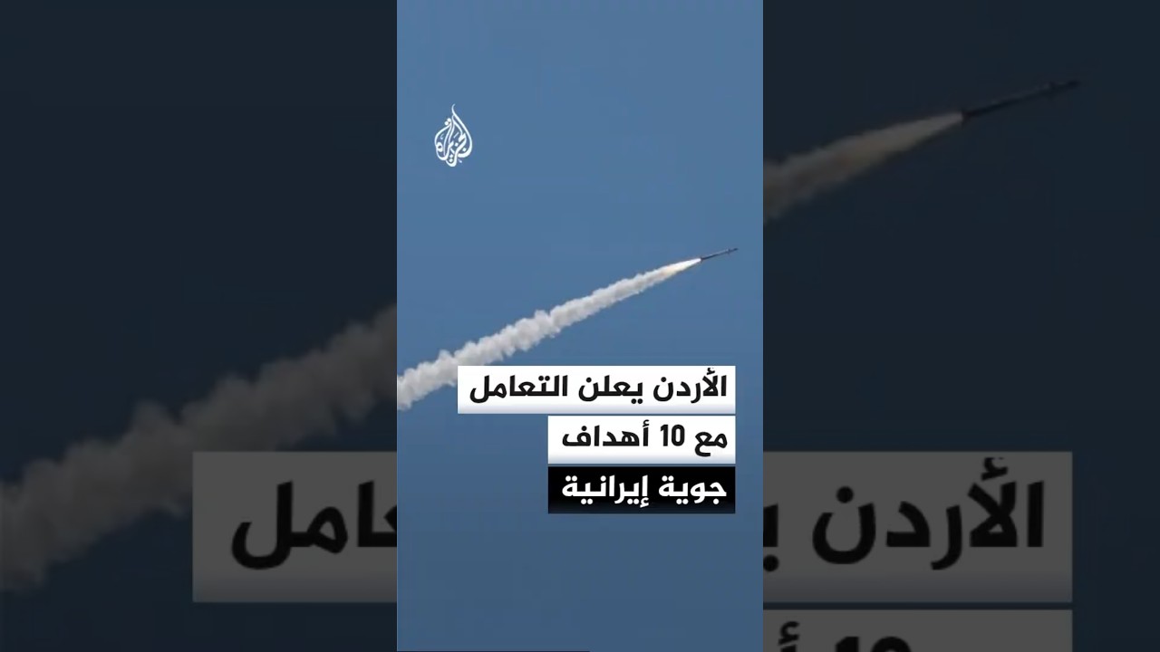 فيديو | الجيش الأردني: اعتراض 4 صواريخ و6 مسيّرات إيرانية