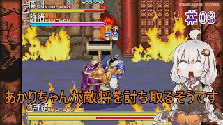 【VOICEROID実況】あかりちゃんが敵将を討ち取るそうです　03【天地を喰らうII　赤壁の戦い】