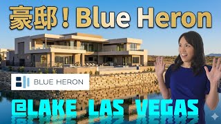 豪邸!モダンラグジュアリーと言えば Blue Heron!セミカスタムハウス内見