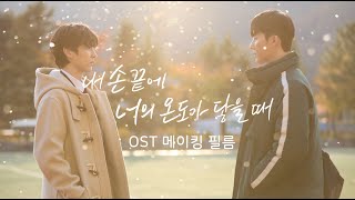 [내 손끝에 너의 온도가 닿을 때] 'WHAT IF' 녹음 현장 | OST 메이킹