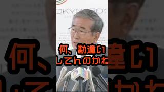 勘違いすんなお前ら！！ #石原慎太郎 #政治