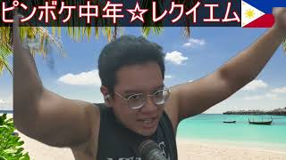 【替え歌】ピンボケ中年☆レクイエム #フィリピン #マニラ #セブ