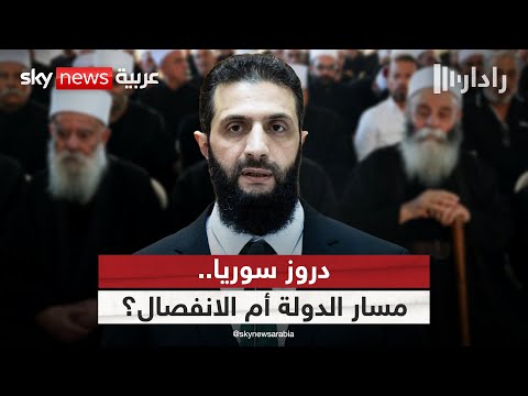 فيديو | انقسام في السويداء.. دروز سوريا بين مسار الدولة ومشروع الانفصال | #رادار