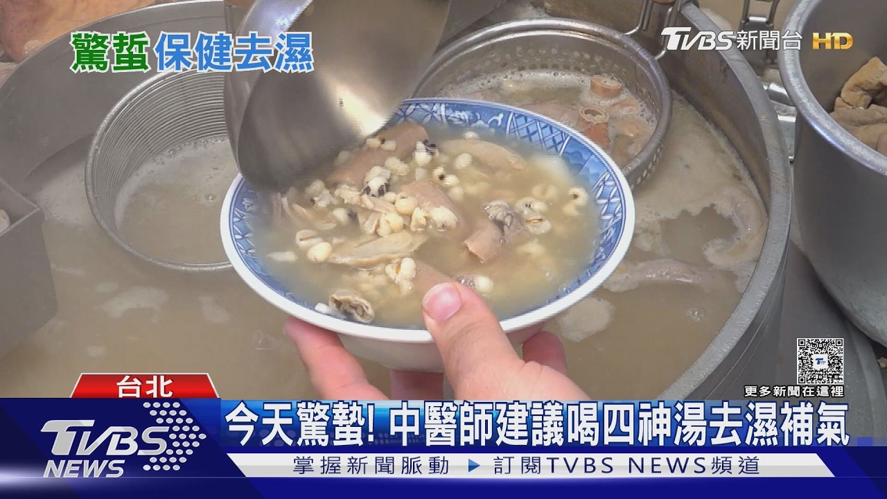 影音／今天驚蟄 中醫師建議喝四神湯去濕補氣、按這些穴位