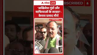 Viral Video : 'अखिलेश गुंडों और माफियाओं के सरदार'  केशव प्रसाद मौर्य |  #ytshor