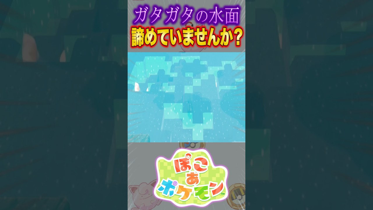 【ぽこポケ】ガタガタの水面を簡単に直す方法 #shorts #ぽこあポケモン #建築 #ポケモン #街づくり #解説 #攻略