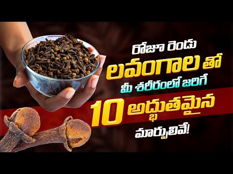రోజూ 2 లవంగాలు తింటే మీ బాడీ హాలిడే కోరుకోదు | Health Benefits of Eating 2 Cloves Daily #cloves