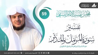 صورة التعليق على كتاب تفسير النسفي|المجلس 59|خواتيم سورة المزمل وبداية سورة المدثر| الشيخ إبراهيم رفيق