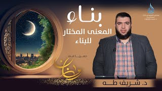 صورة المعنى المختار للبناء | بنـــــاء | الدكتور شريف طه يونس | ح27