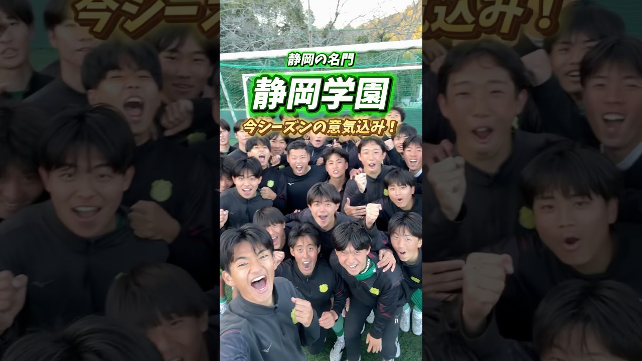静岡の名門🟢#静岡学園 の今シーズンの意気込み！#高校サッカー