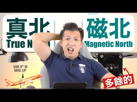 磁北 正北