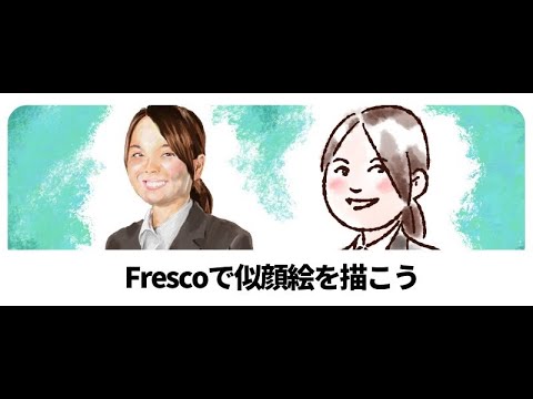 Frescoで似顔絵を描こう