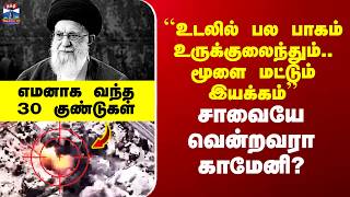 Download lagu Iran Ali Khamenei ``உடலில் பல பாகம் உருக்குலைந்தும்.. மூளை இயக்கம்’’ - சாவையே வென்றவரா காமேனி? mp3