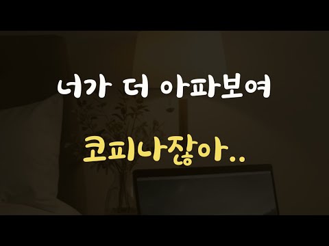 간호해주다 코피나는 여자친구 걱정하는 남자친구ASMR