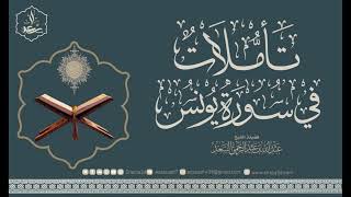 9- تأملات في سورة يونس image