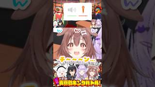 リアルにポクポクポクチーンしちゃうゲーム【声マネキング/大神ミオ/白上フブキ/猫又おかゆ/戌神ころね/ホロライブ】